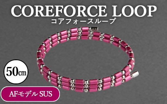 コアフォースループ　AFモデル　SUS　50cm | COREFORCE LOOP 正規品 スポーツ トレーニング 筋トレ アスリート ゴルフ プロゴルファー スイング 安定 体幹 バランス パワー 柔軟性 パフォーマンス リカバリー アウトドア メンズ レディース アクセサリー ブレスレット ネックレス アンクレット コアフォースパウダー 特殊技術 埼玉県 越谷市