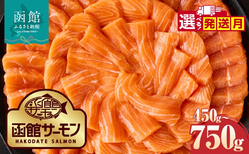
                  【発送月が選べる】函館サーモン 選べる 内容量 450g 750g プレミアム 養殖 サーモン 新鮮 鮮度抜群 脂乗り 旨味 凝縮 水揚げ前 餌止め 活締め 漁師 こだわり 魚 海鮮 海の幸 冷凍 刺身 お取り寄せグルメ お取り寄せ 国産 北海道 函館市 送料無料_HD231-013-sku
                