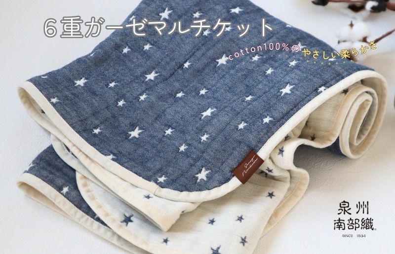 泉州南部織 6重ガーゼマルチケット（星柄NE/Sサイズ）【スピード発送 大阪 泉佐野 大阪府 泉佐野市】