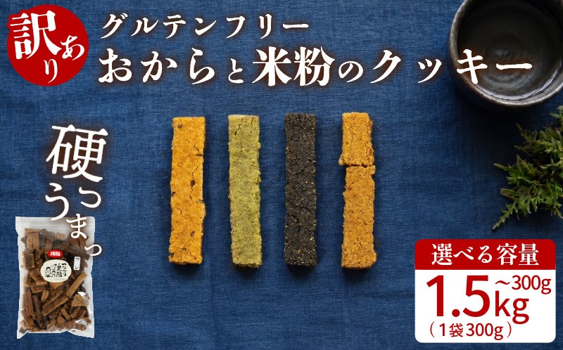 
                  【グルテンフリー】 訳あり クッキー おから 米粉 クッキー 1袋~5袋 300g~1.5kg 甜菜糖  小麦 卵 人工甘味料 保存料 香料 不使用 小麦粉未使用 自然派 マクロビ 健康志向 おやつ お菓子 お土産 ダイエット 食物繊維 ヴィーガン 贈答 お取り寄せ 3000 3000円 5000円以内 徳島県 小松島市
                