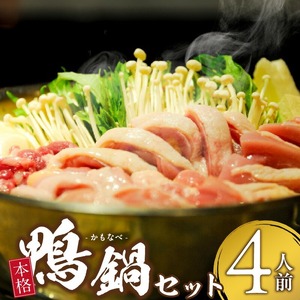 鴨鍋セット(4人前)_鴨鍋セット(4人前) 〔Cn022〕