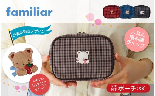 【西脇市ふるさと納税限定】ファミリア（familiar）　ポーチ（680022）　XS（黒系チェック）