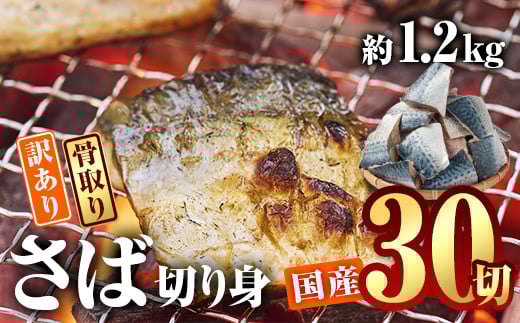 訳あり・さば 切り身(総計約1.2kg・30切)訳あり さば 切り身 セット 冷凍 国産 切身 魚 海鮮 おかず 骨抜き 骨なし 骨取り 個包装 鯖 惣菜 簡単調理 無塩 フライ 塩焼き 味噌煮 大分県 佐伯市 スピード発送【AQ88】【(株)やまろ渡邉】