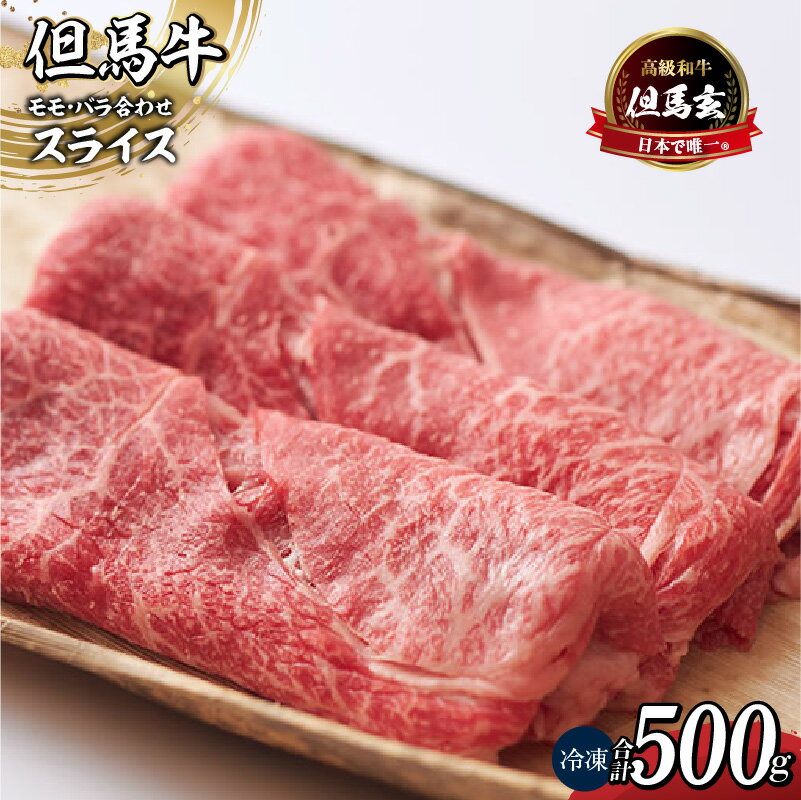【ふるさと納税】但馬牛 モモ バラ 合わせ スライス【計500g】 すき焼き 赤身 黒毛和牛 高級 すき焼き肉 国産 和牛 肉 牛肉 内祝い プレゼント ギフト 霜降り お取り寄せ 炒め物 但馬玄 たじまぐろ すきやきセット 希少部位 お取り寄せ グルメ 冷凍 お歳暮 送料無料 27000円