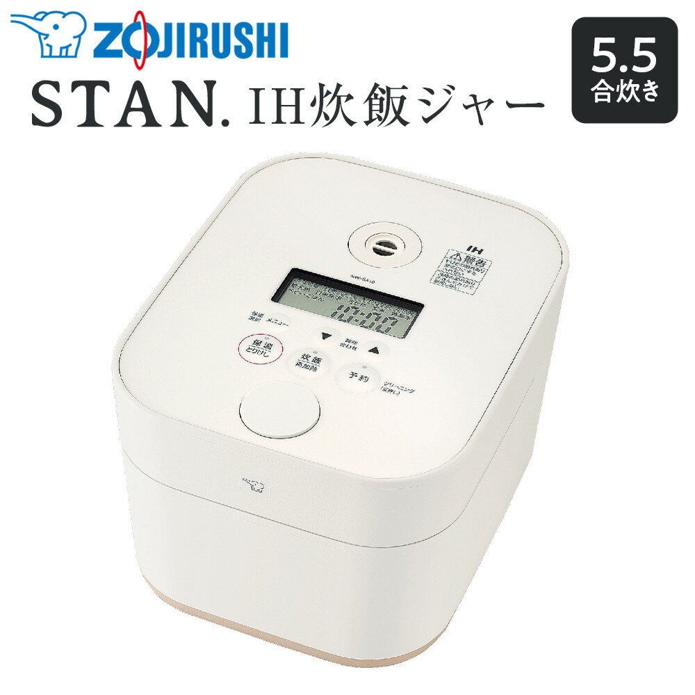 象印 【 STAN. 】 IH炊飯ジャー ( 炊飯器 ) NWSA10−WA 5．5合炊き ホワイト | zojirushi ぞうじるし スタン 家電 キッチン家電 調理家電 生活家電 電化製品 IH 炊飯ジャー 5.5合 保温 ベビーごはん 離乳食 炊きこみごはん クリーニング機能