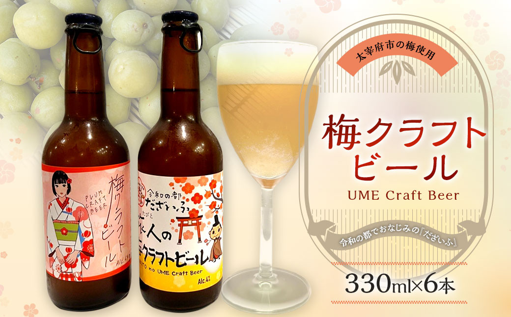 
梅クラフトビール 330ml×6本
