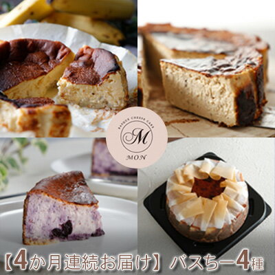 【ふるさと納税】【4か月連続お届け】バスクチーズケーキ専門店MONのバスちー4種（いつものちびちー・ごろごろバナちーミニ・ほうじ茶ラテバスちー・ブルーベリーバスちー）毎月1種ずつお届け！　 スイーツ 洋菓子 デザート 洋菓子詰め合わせ