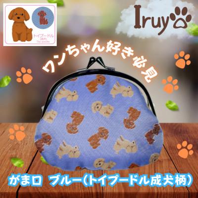 ふるさと納税 西桂町 【Iruyo】ワンちゃん好きあつまれ!!お財布でも小物いれにも可愛いがま口 トイプー成犬柄(ブルー)