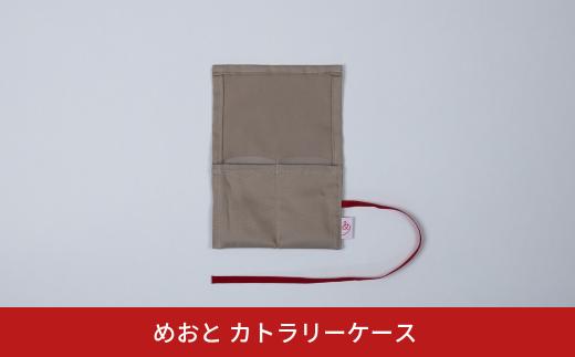 めおと カトラリーケース  携帯用 布製 巻きタイプ カトラリー収納袋 シンプル [株式会社プラスワイズ] 【010S734】