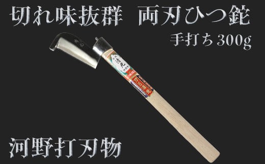 
            刀匠が丹精込めて仕上げた切味抜群　ひつ鉈　300g 両刃 ＜108-302＞
          