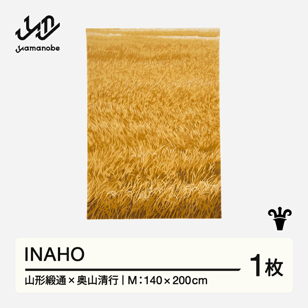 【ふるさと納税】 【山形緞通×奥山清行】INAHO (M) [oc-loinm]