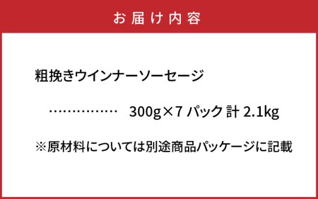 1390R_特盛2.1kg!ジューシー粗挽きウインナーソーセージ