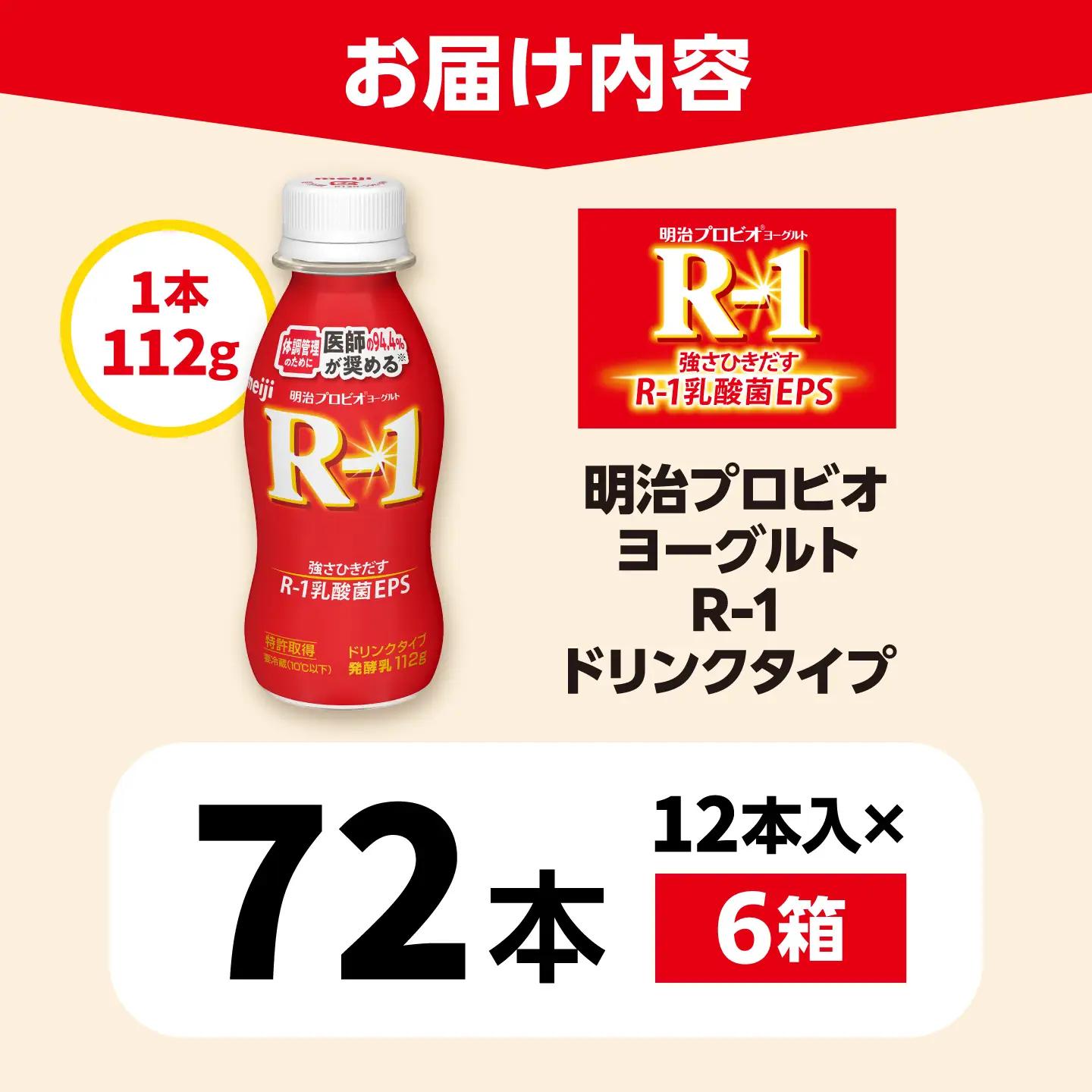 明治 プロビオ ヨーグルト R-1 ドリンクタイプ 72本/ R1 R-1 アールワン 飲むヨーグルト ヨーグルト 乳酸菌 飲料 / 稲沢市 / 株式会社昭和 [BMAW003]