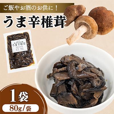 ふるさと納税 中津市 うま辛椎茸 80g×1個