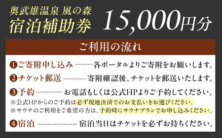 奥武雄温泉風の森 宿泊補助券 15，000円分 / 宿泊 サウナ 旅館 / 佐賀県 / 株式会社GOTENリゾート[41ATAB001]