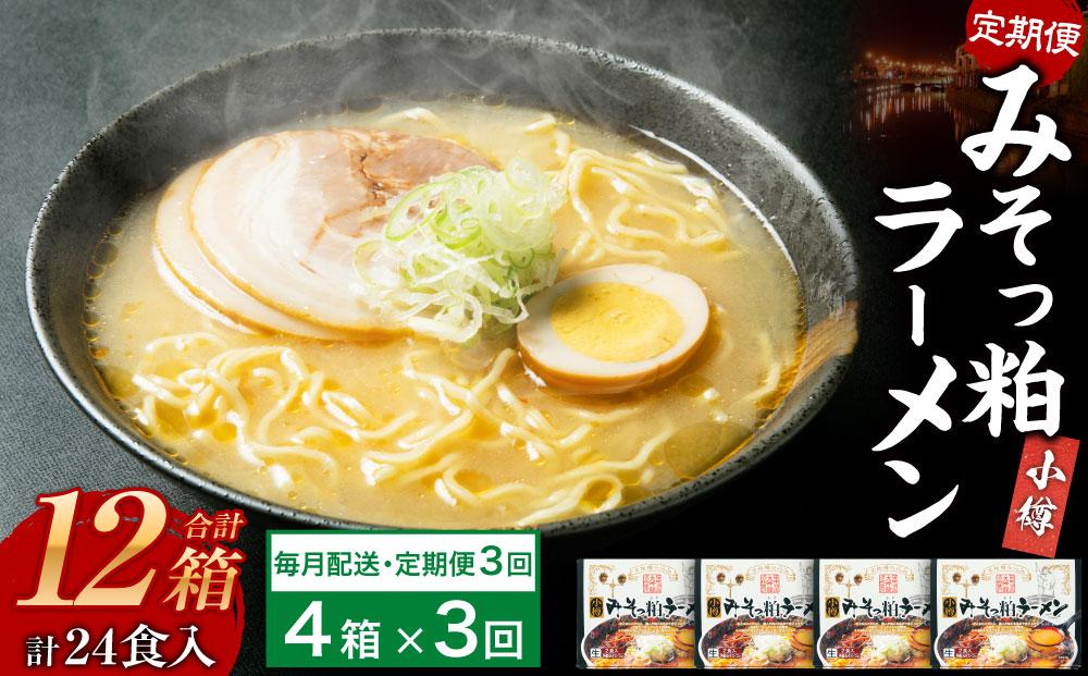 【3ヶ月定期便】小樽みそっ粕ラーメン 4箱セット 計8食 ラーメン 味噌ラーメン みそラーメン