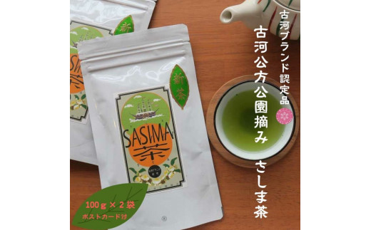 古河公方公園摘み さしま茶 オリジナルポストカード2枚付き ※着日指定可 | 古河総合公園 茶 緑茶 日本茶 グリーンティー 写真 オリジナル 茶摘み 茶畑 茶まつり 祭り 花桃 メリナ・メルクーリ 国際賞 大賀ハス 古民家 地域振興公社 山中製茶 公園 パーク 着日指定可 着日指定OK _DP20