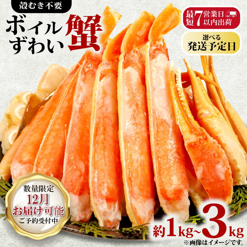 【ふるさと納税】 ボイルズワイガニ 【選べる容量】 約1kg〜約3kg ズワイガニ ハーフポーション かに 蟹 ズワイ蟹 かに鍋 鍋 かにしゃぶ 焼きかに かに雑炊 人気 贈答 ギフト お中元 お歳暮 祝 正月 冷凍 お取り寄せ グルメ 送料無料 ふるさと納税 千葉県 銚子市 エマック