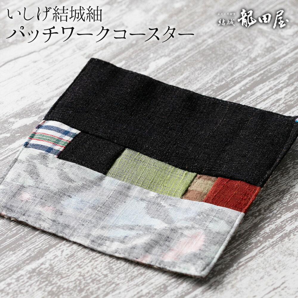 【ふるさと納税】コースター パッチワーク 藤貫株式会社《30日以内に出荷予定(土日祝除く)》 茨城県 結城市 いしげ結城紬 小物 ハンドメイド インテリア 送料無料