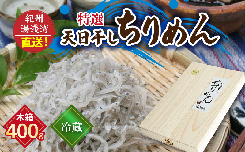 
C6032n_【冷蔵】 特選 天日干し ちりめん 木箱 400g 紀州湯浅湾 直送！
