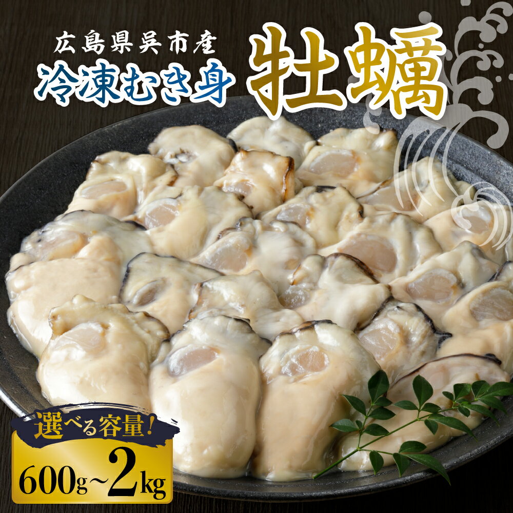 【ふるさと納税】【 加熱用 】宮原水産 冷凍 かき むき身 内容量が選べる 600g ～ 2kgカキ 牡蠣 牡蛎 1kg 1キロ むきみ 急速冷凍 バラ冷凍 殻むき不要 新鮮 濃厚 魚介 魚介類 海鮮 冷凍配送 送料無料 国産 日本 お試し 広島県 呉市 倉橋島 室尾