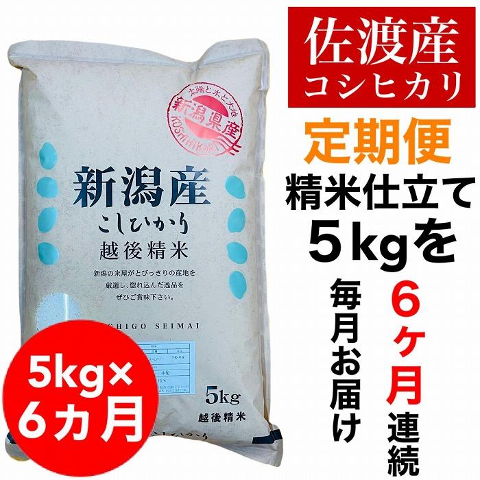 【令和6年度産新米】【毎月定期便】佐渡羽茂産コシヒカリ 5kg(精米)　全6回