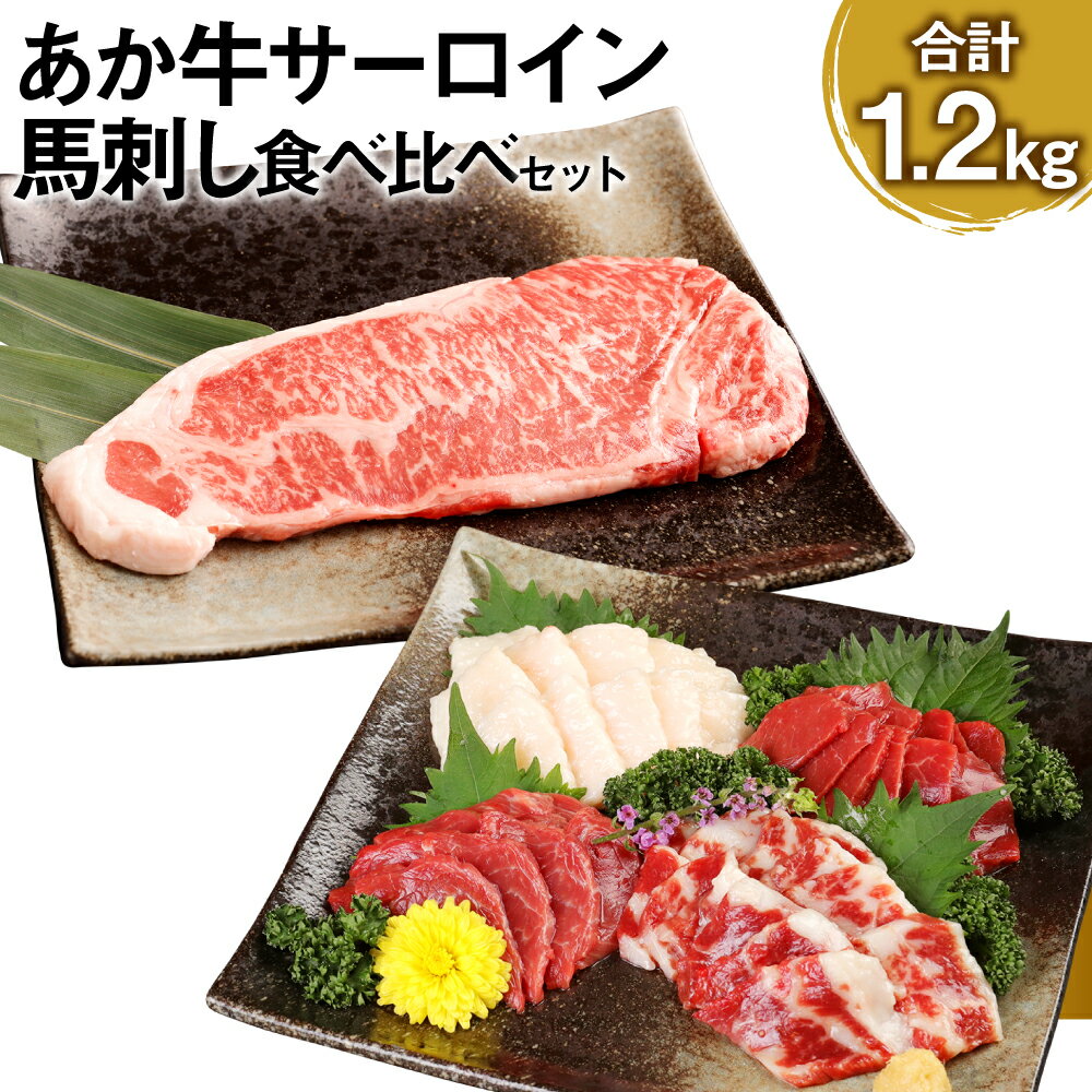 【ふるさと納税】あか牛サーロイン肉 1kg（5枚～6枚）馬刺し 200g 合計1.2kg 食べ比べセット あか牛 和牛 牛 サーロイン 牛肉 肉 ステーキ用 馬刺し 馬刺 馬 赤身 霜降り たてがみ 国産 九州産 熊本県産 冷凍 送料無料