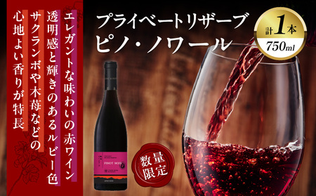 【数量限定】プライベートリザーブ ピノ・ノワール(計1本) 酒 飲料 アルコール 国産_T014-005【 酒 飲料 アルコール 国産 人気 ワイン ギフト ワイン 食品 ワイン お酒 ワイン飲み比べ