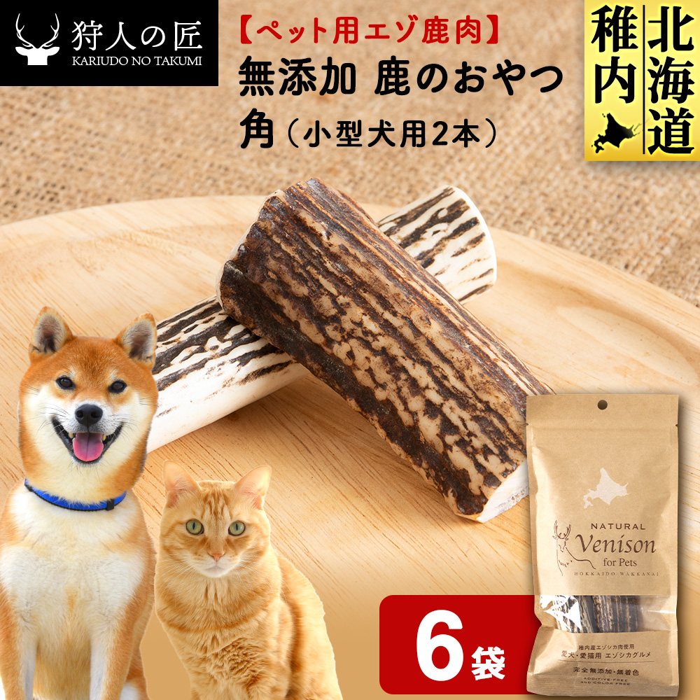 鹿のつの(小)（鹿のおやつ）【ドライ】　6袋