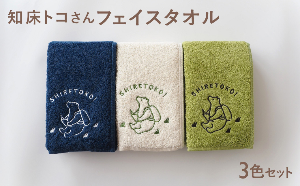 知床トコさん フェイスタオル 3色セット【ホワイト、グリーン、ネイビー】【配送不可地域：離島・沖縄県】_ss08-034