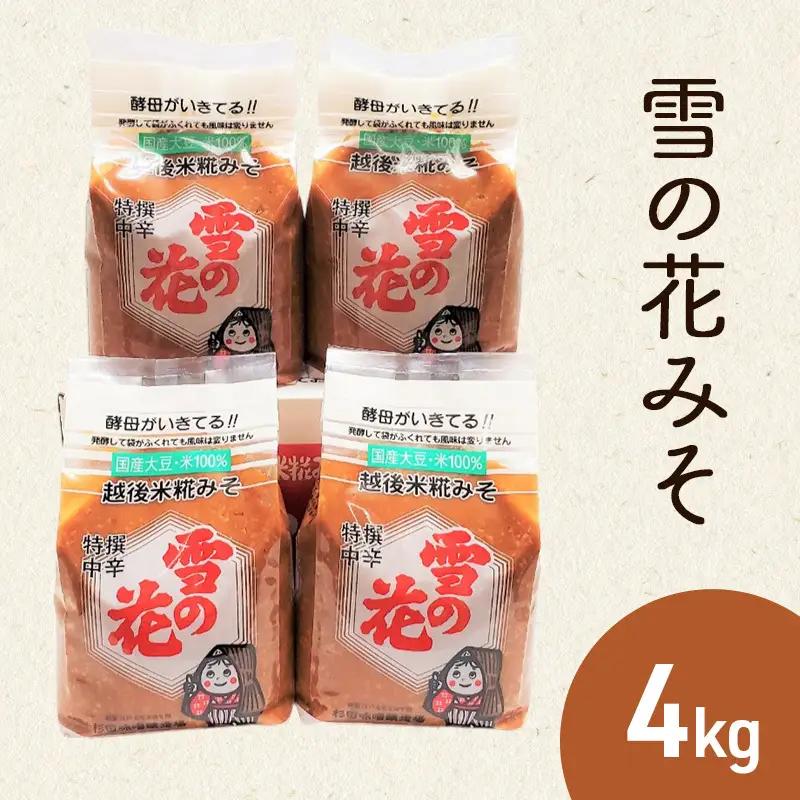 杉田味噌 雪の花みそ 浮き糀みそ 4kg 味噌