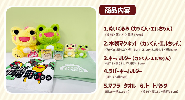かえるのまち 印南町 ご当地キャラクター ［カッくん・エルちゃん］グッズセット Ver.2