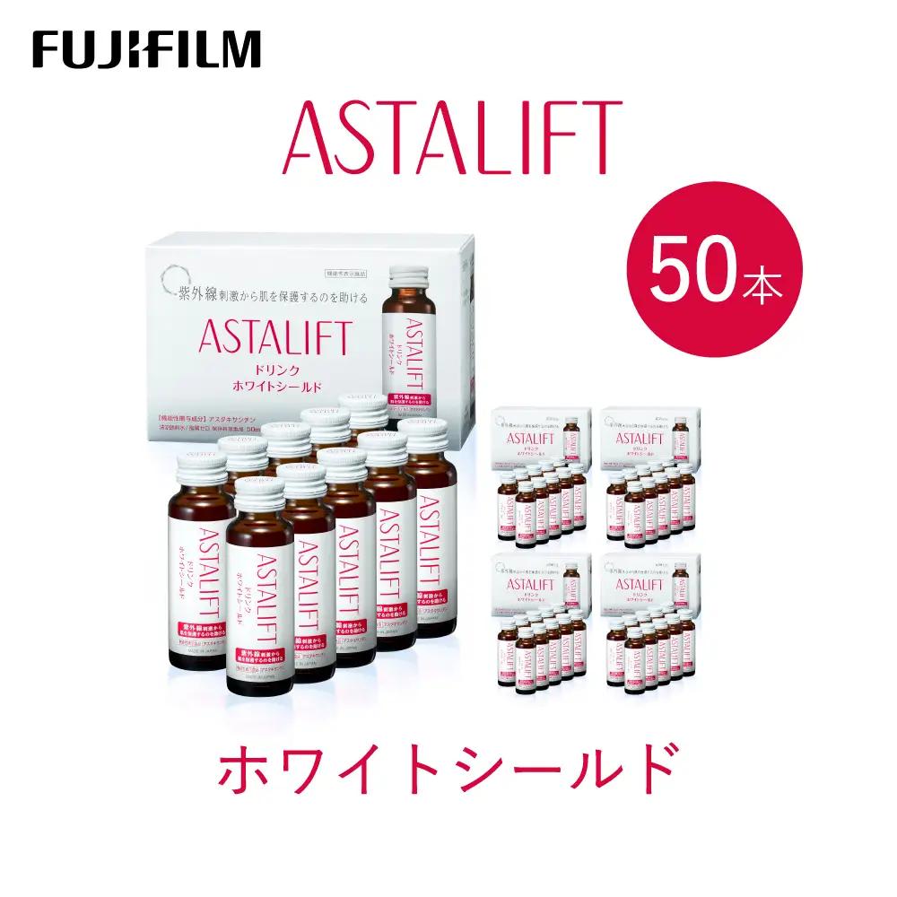 富士フイルム 《ドリンク》アスタリフト ホワイトシールド 50mL×50本 