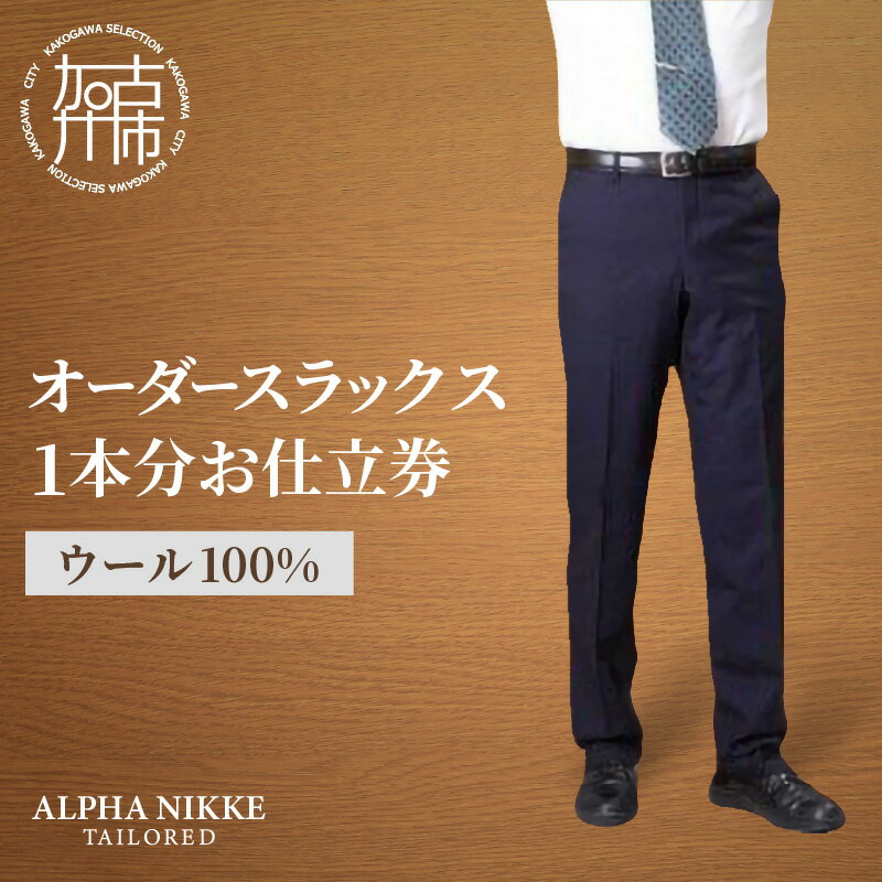 【ふるさと納税】【レビューキャンペーン】オーダースラックス(ウール100％) 《 スーツ オーダースーツ スラックス ビジネス メンズファッション ウール 》