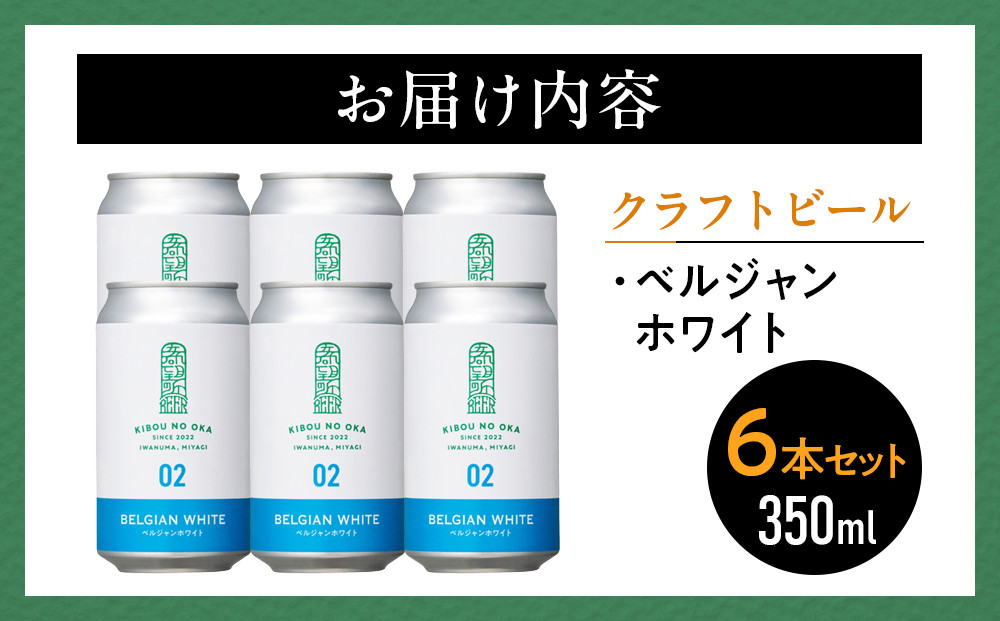 【希望の丘醸造所】 クラフトビール（ベルジャンホワイト350ml）6本セット