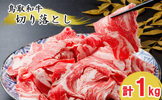 KA14：鳥取和牛切り落とし1kg