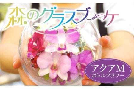 洋蘭 ボトルフラワー 森のグラスブーケ アクアMボトルフラワー 洋ラン フラワーアレンジメント