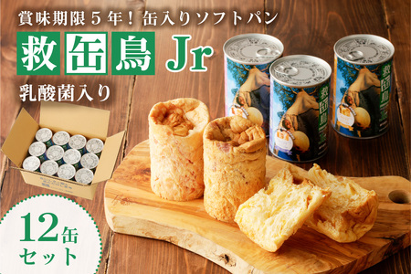 救缶鳥Jr(乳酸菌入り) 12缶セット ns030-009-12 備蓄 防災 ﾊﾟﾝ 長期保存 備え 非常食