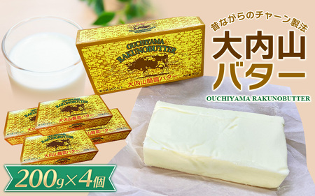 バター 大内山バター 4個 800g (200g×4個) / 有塩バター 国産 乳製品 加工品 料理 材料 お菓子 お菓子作り パン トースト 冷蔵 クリーム チャーン製法 大内山 【khy016B】