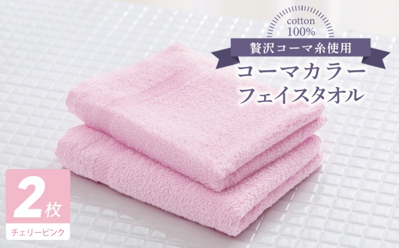 005A616 コーマカラーフェイスタオル 2枚（チェリーピンク) 【泉州タオル 国産 吸水 薄手 普段使い 無地 シンプル 日用品】