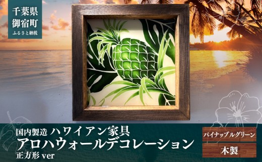 ハワイアン家具　アロハウォールデコレーション　パイナップルグリーン ※正方形ver　ONJAD006