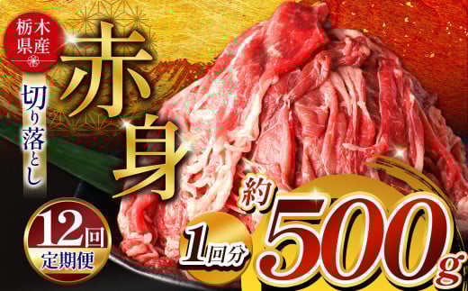 訳あり 【定期便12回】栃木県産牛 赤身切り落とし 約500g | 肉 にく 牛 牛肉 焼肉 定期便 ご褒美 ふるさと納税 栃木県 那珂川町 送料無料