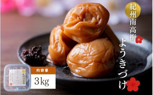 【紫蘇漬け梅】【塩分】約11％ 梅干し ようきづけ 1kg×3個 afg003