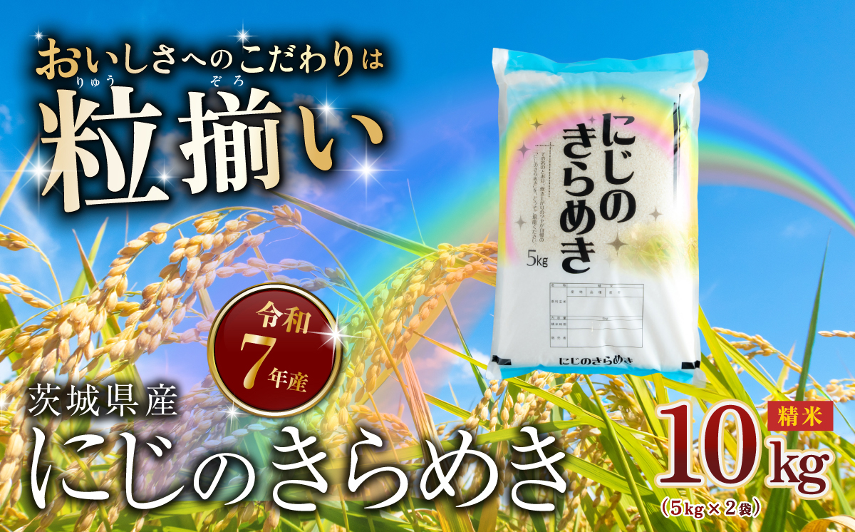 【最短7日発送】精米 にじのきらめき 10kg 茨城県下妻市産 【 お米 米 白米 ご飯 こめ にじのきらめき 令和7年産 茨城県産 】