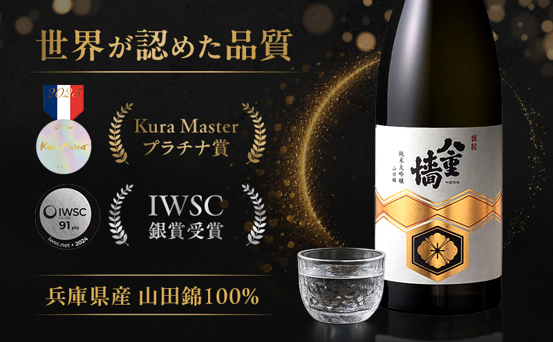 日本酒 八重墻 純米大吟醸 720ml KURA MASTER2024 純米大吟醸部門プラチナ賞受賞 特A地区 山田錦 純米大吟醸酒 冷酒 地酒 お酒 酒 アルコール 720 家飲み 兵庫 兵庫県 姫路市