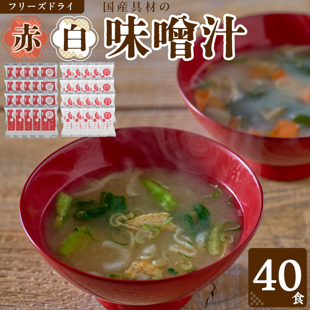 国産具材の赤白お味噌汁（フリーズドライ）40食 [AJ5] DY90005