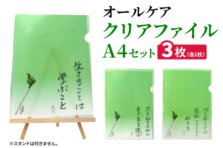 オールケアクリアファイルA4｜名言 格言 詩人 言葉 ことば 夢 勇気 元気 メッセージ [2569]