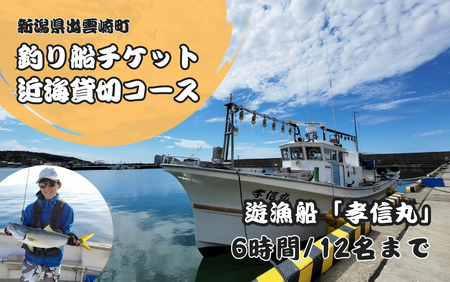 【海釣りチケット】釣り船乗船券 日本海釣り 船釣り 魚釣り イカ釣り 近海釣り 6時間釣り 出雲崎町釣り 貸し切り釣り 大人12名まで 