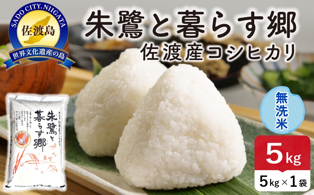 
                  佐渡島産コシヒカリ「朱鷺と暮らす郷」無洗米5kg 令和7年産 特別栽培米 朱鷺と暮らす郷づくり認証米 | 新潟県産コシヒカリ 新潟産コシヒカリ 佐渡産コシヒカリ 新潟県産こしひかり 佐渡産こしひかり 朱鷺認証米 とき お米 米 こしひかり 無洗米 むせんまい 精米 おこめ コメ 5キロ にいがた さど 新潟県 佐渡市
                