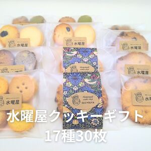 すいようや クッキーギフト 17種 30枚入り 水曜屋 岩手県 北上市 D0487 無香料 無着色 クリスマス バレンタイン ホワイトデー 誕生日 母の日 父の日 敬老の日 プレゼント ギフト ※3月より寄附額変更となりました